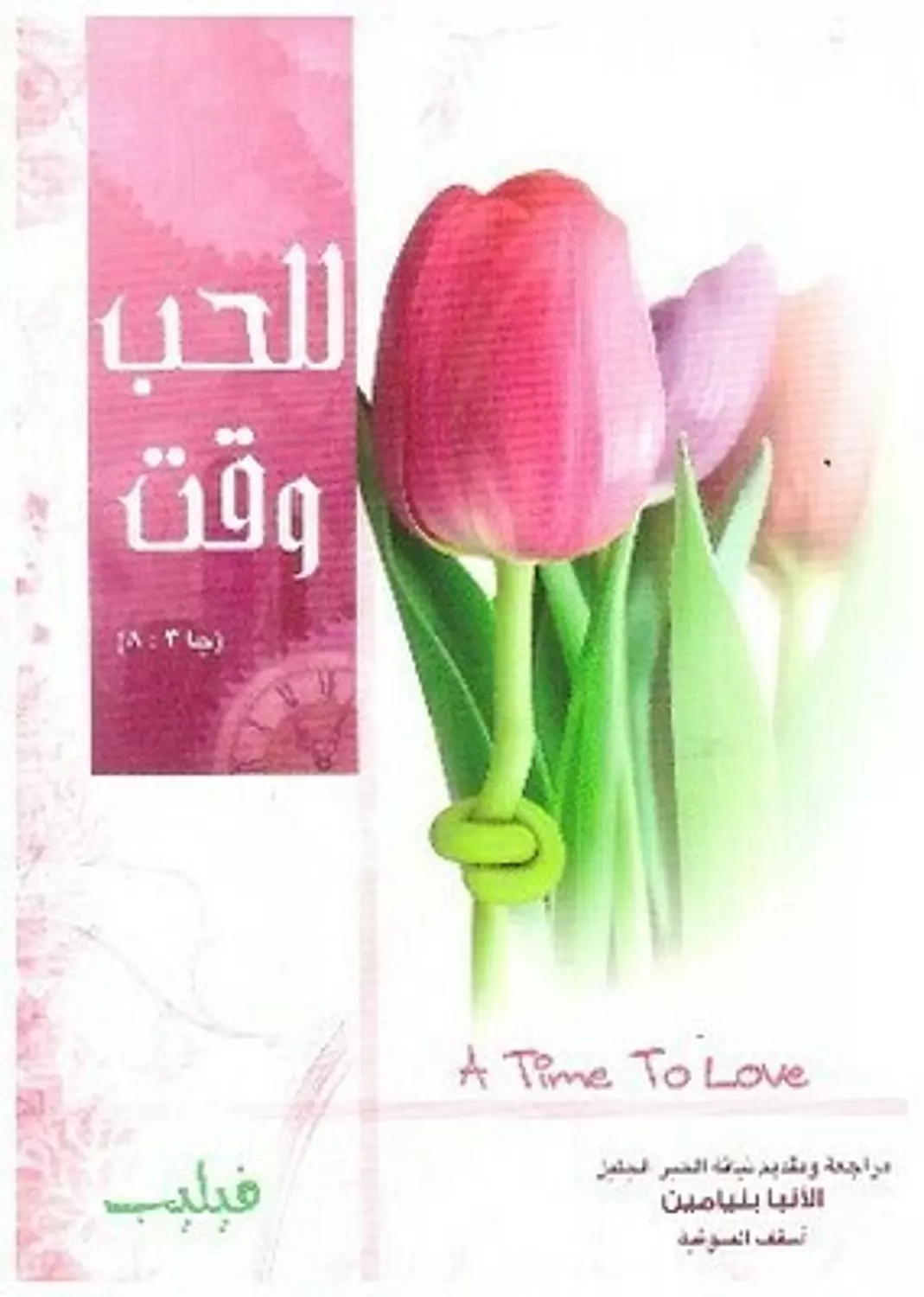 للحب وقت image