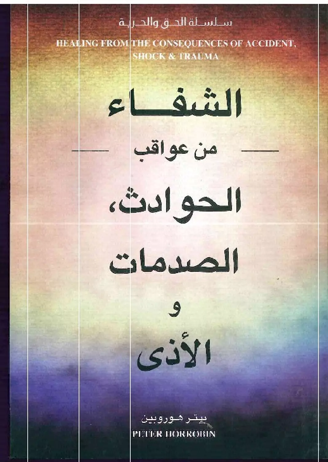 الشفاء من عواقب الحوادث والصدمات image