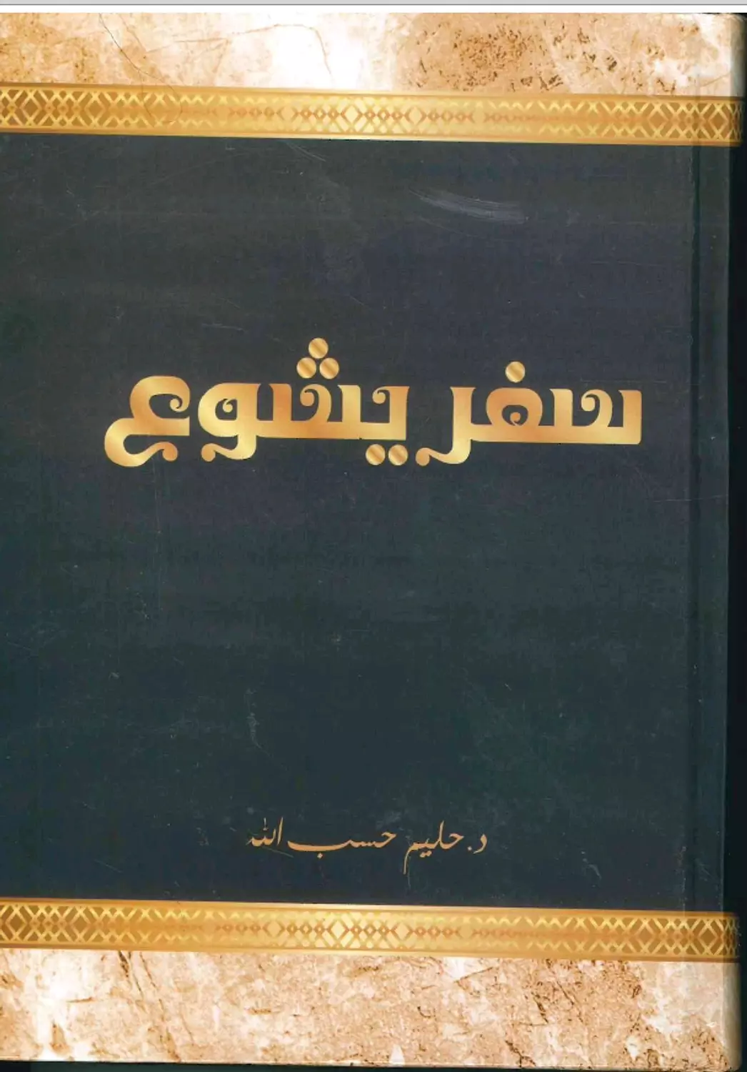 سفر يشوع هلال امين image