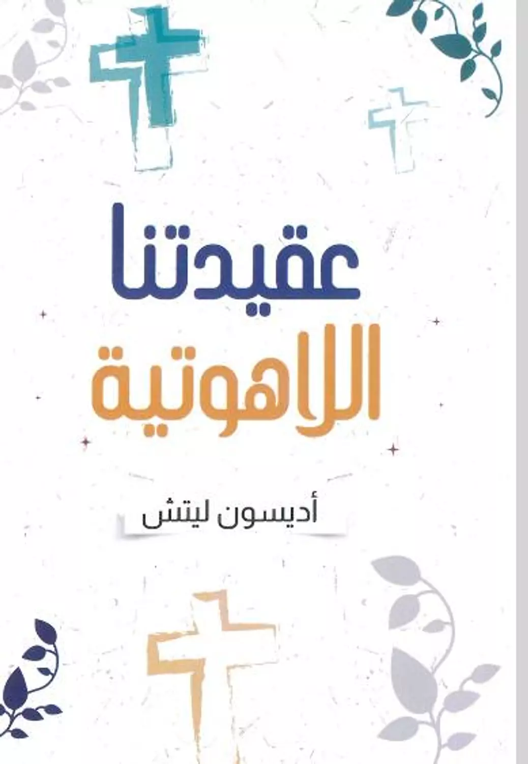 عقيدتنا اللاهوتية  image