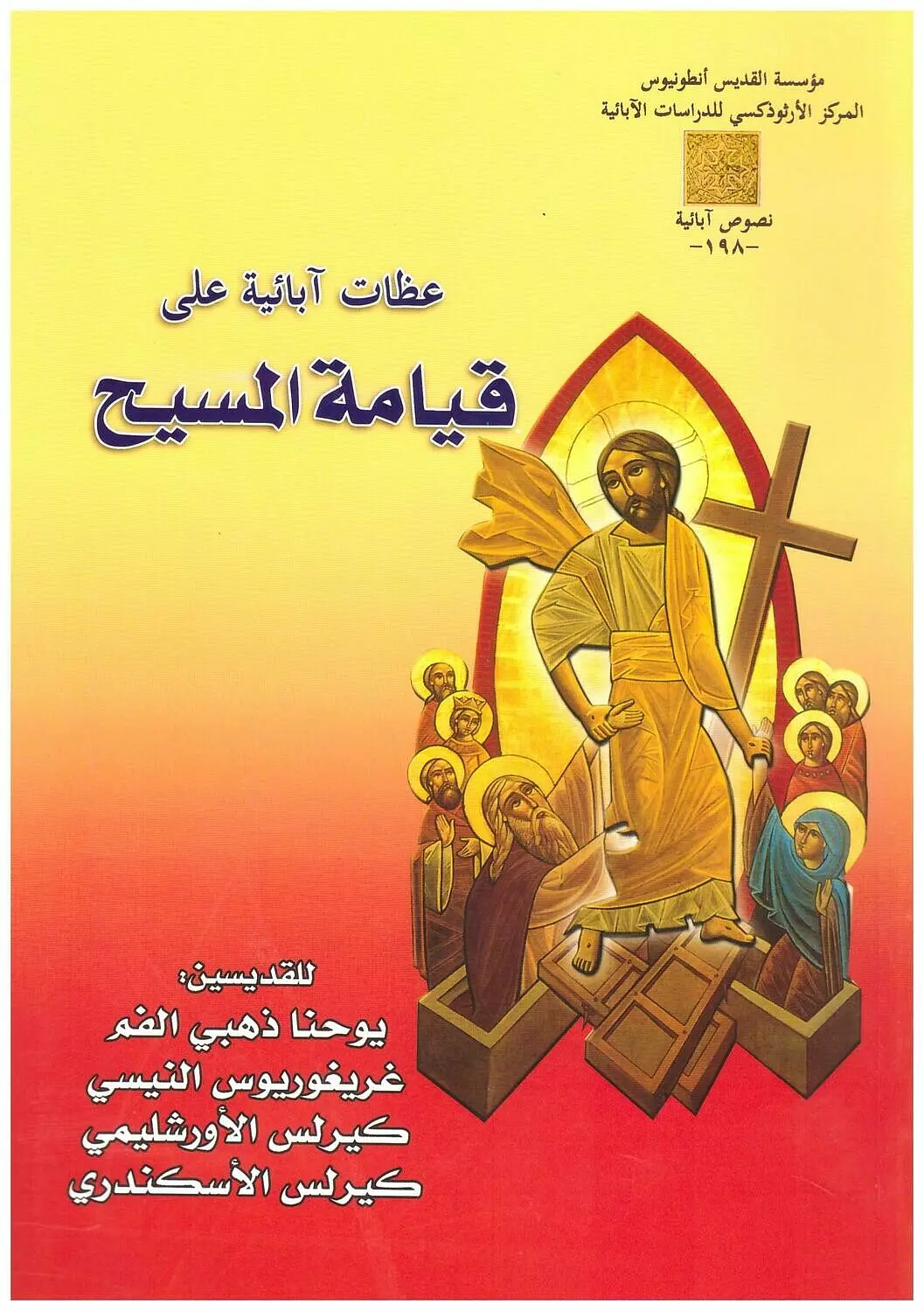 عظات ابائية على القيامة  image