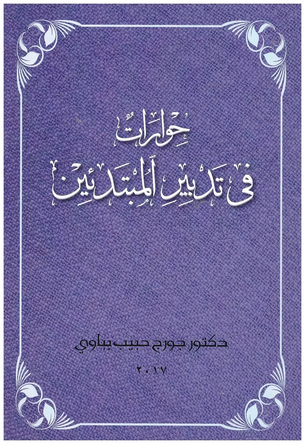 حوارات في تدبير المبتدئين image