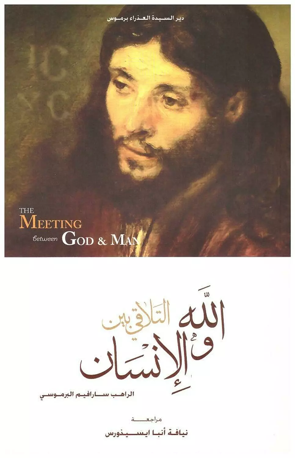 التلاقى بين الله والانسان image