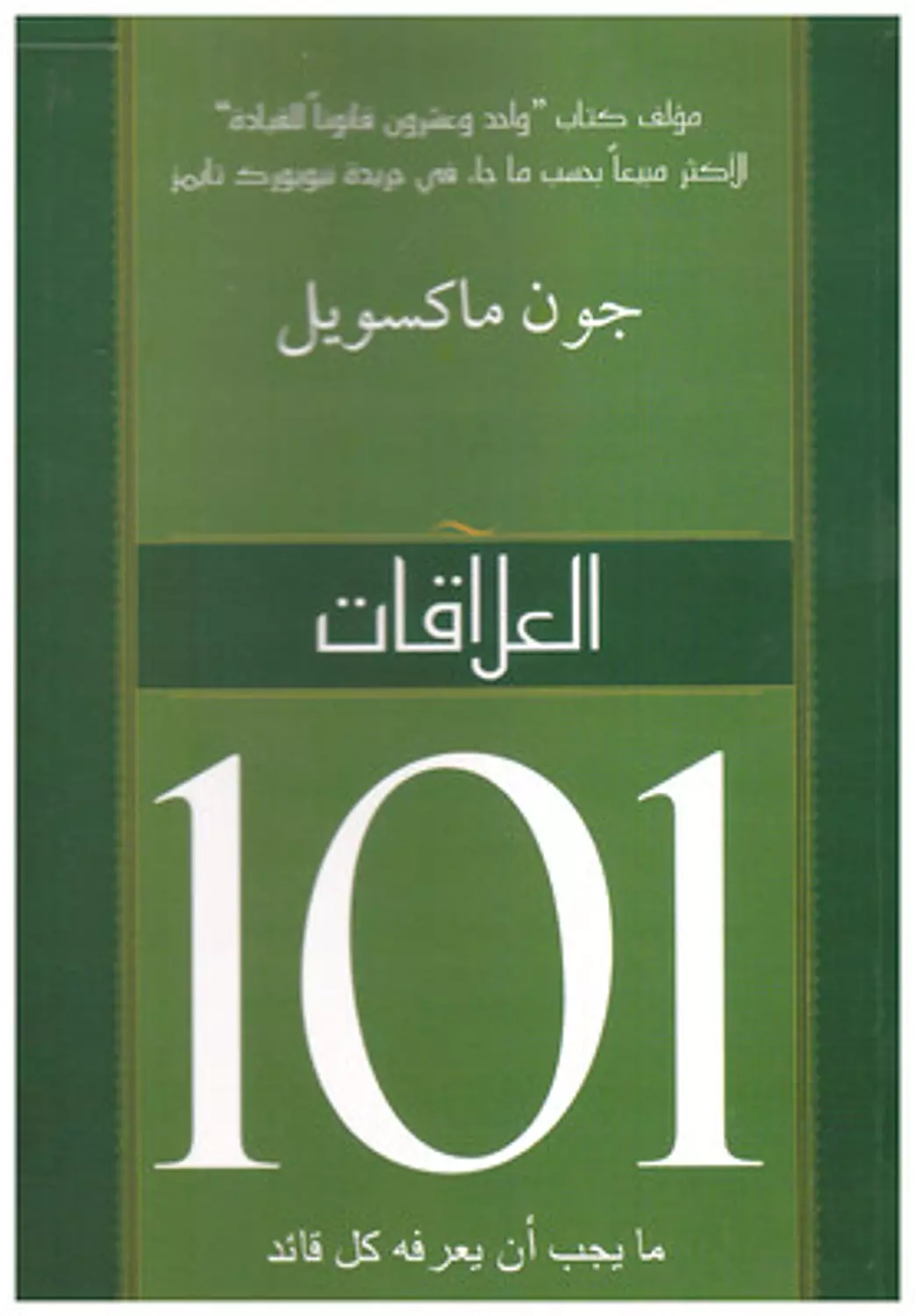 العلاقات - جون ماكسويل image