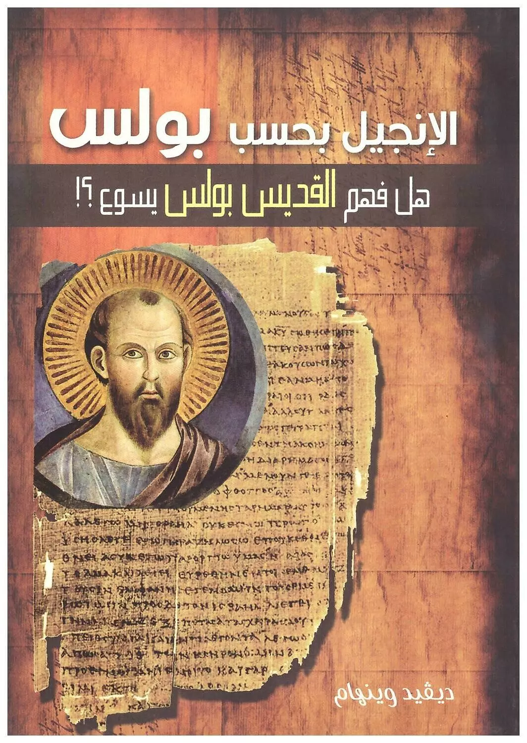 الانجيل بحسب بولس