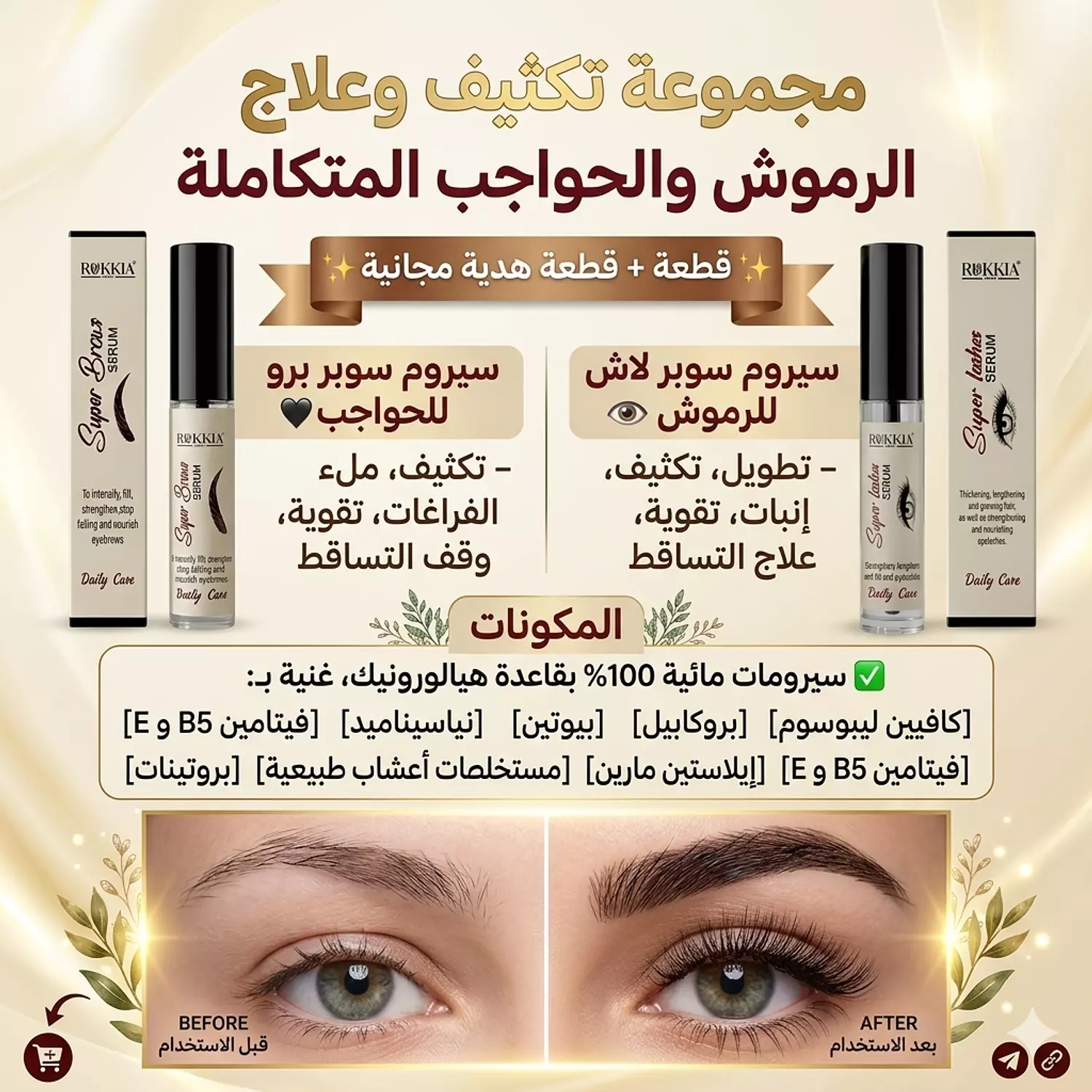مجموعة العلاج والعناية بالرموش والحواجب - سيروم سوبر لاش للرموش - سيروم سوبر برو للحواجب - سيروم طبي معالج مائي 100%