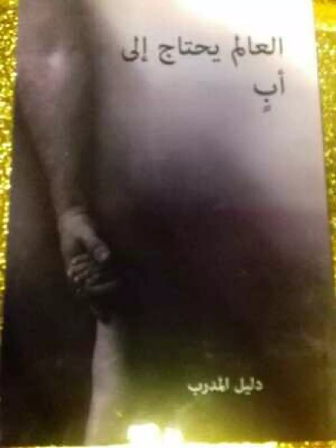 العالم يحتاج الى اب