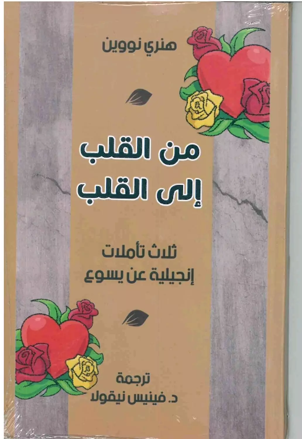 من القلب الى القلب  image