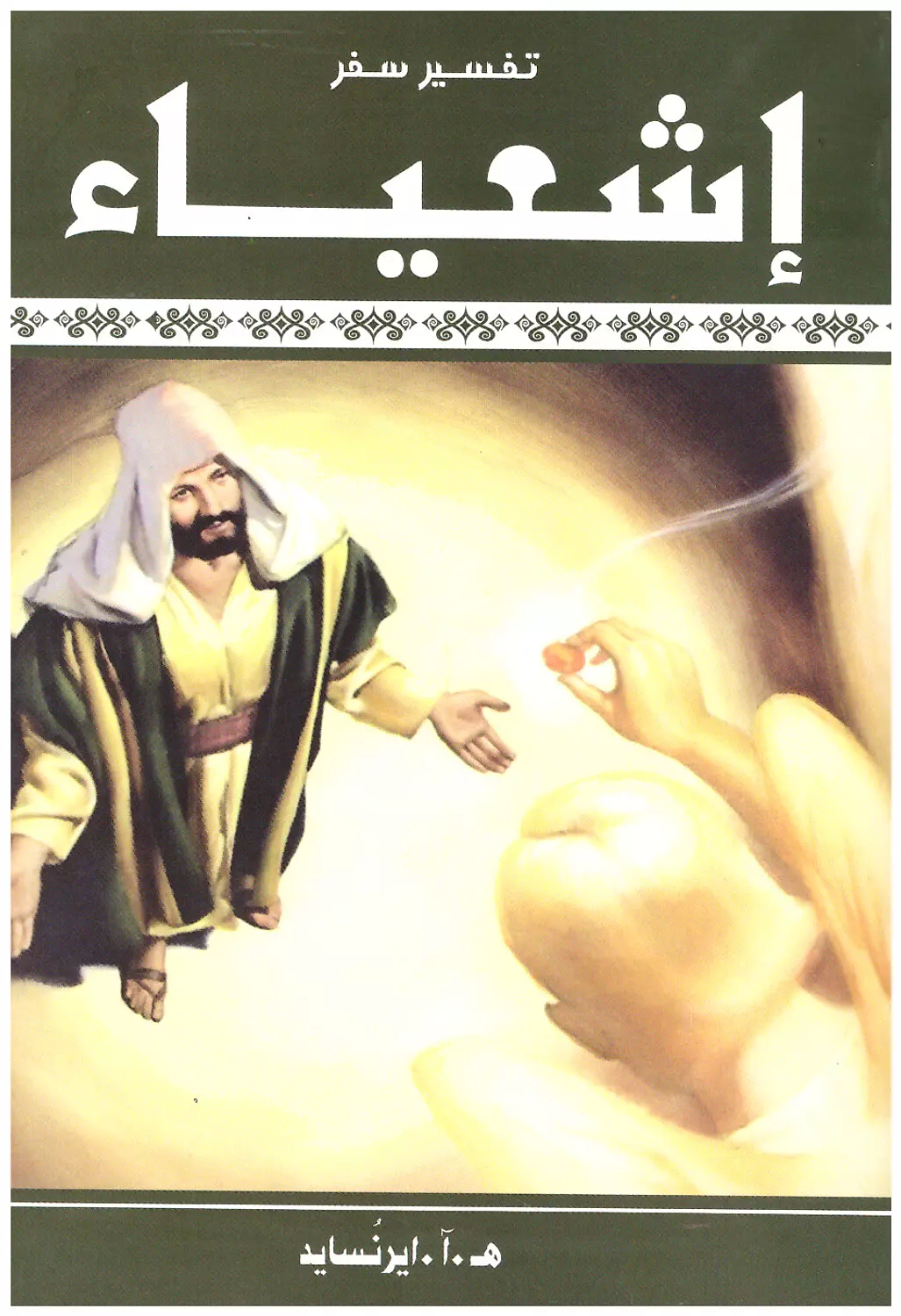 تفسير سفر اشعياء اير نسايد 