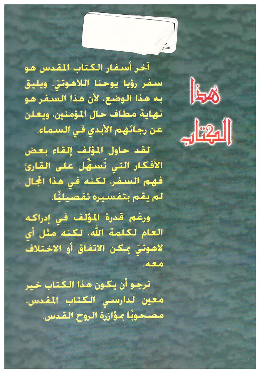 اضواء على سفر الرؤيا 1