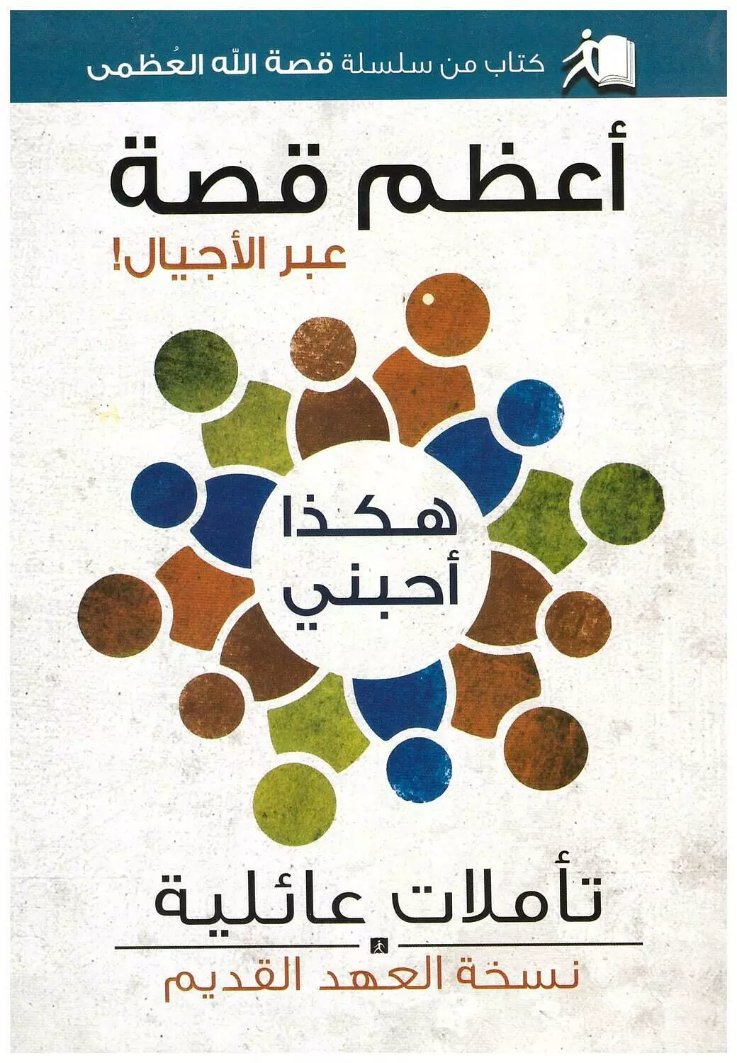 اعظم قصة عبر الاجيال image