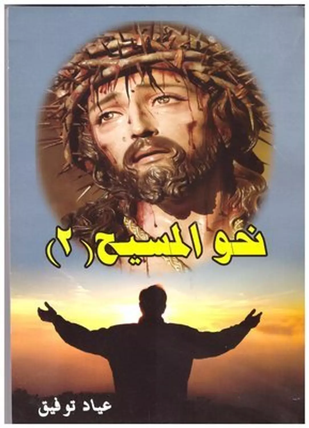 نحو المسيح ج2 image