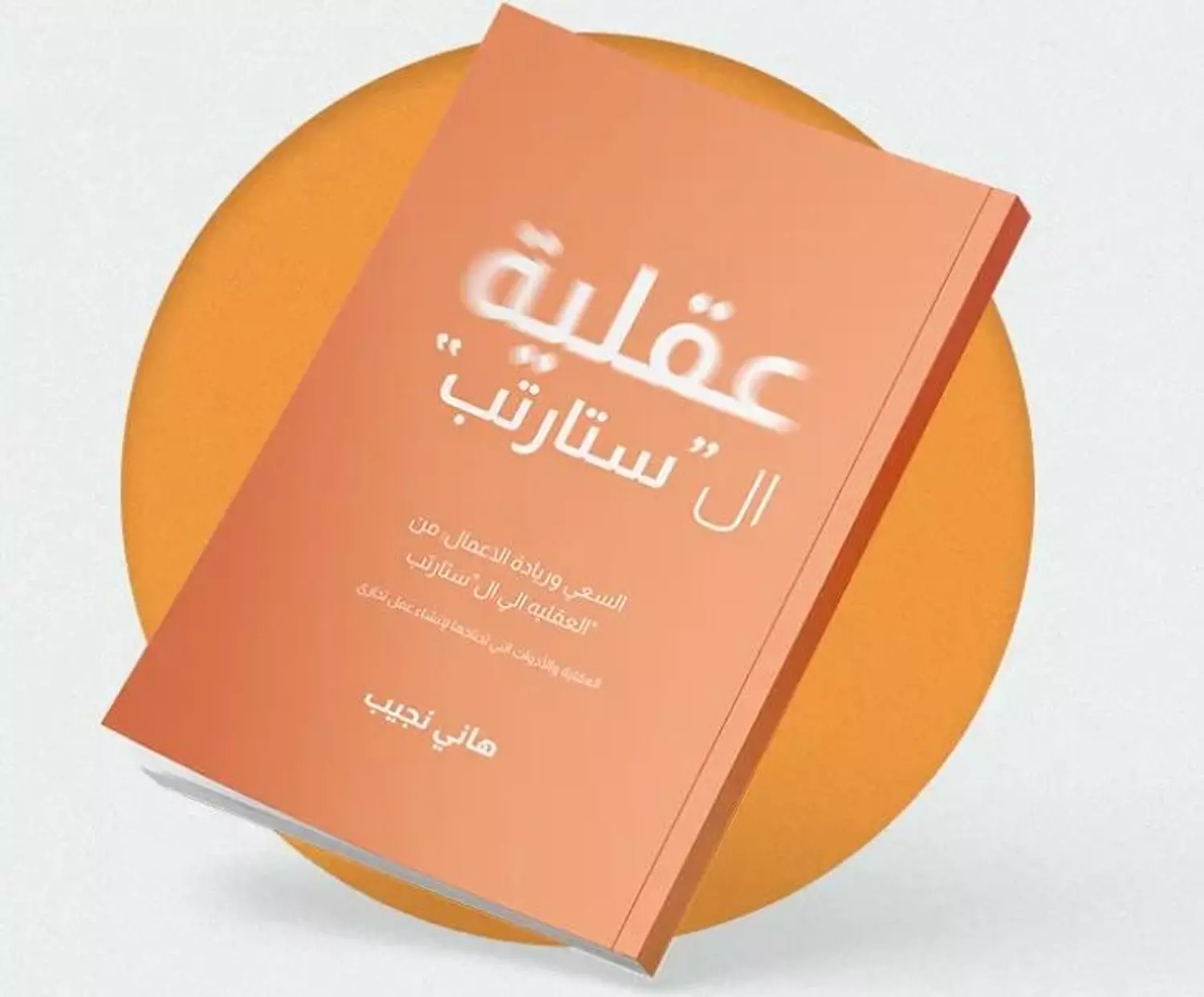 عقلية ال "ستارتب" النسخة العربية 8