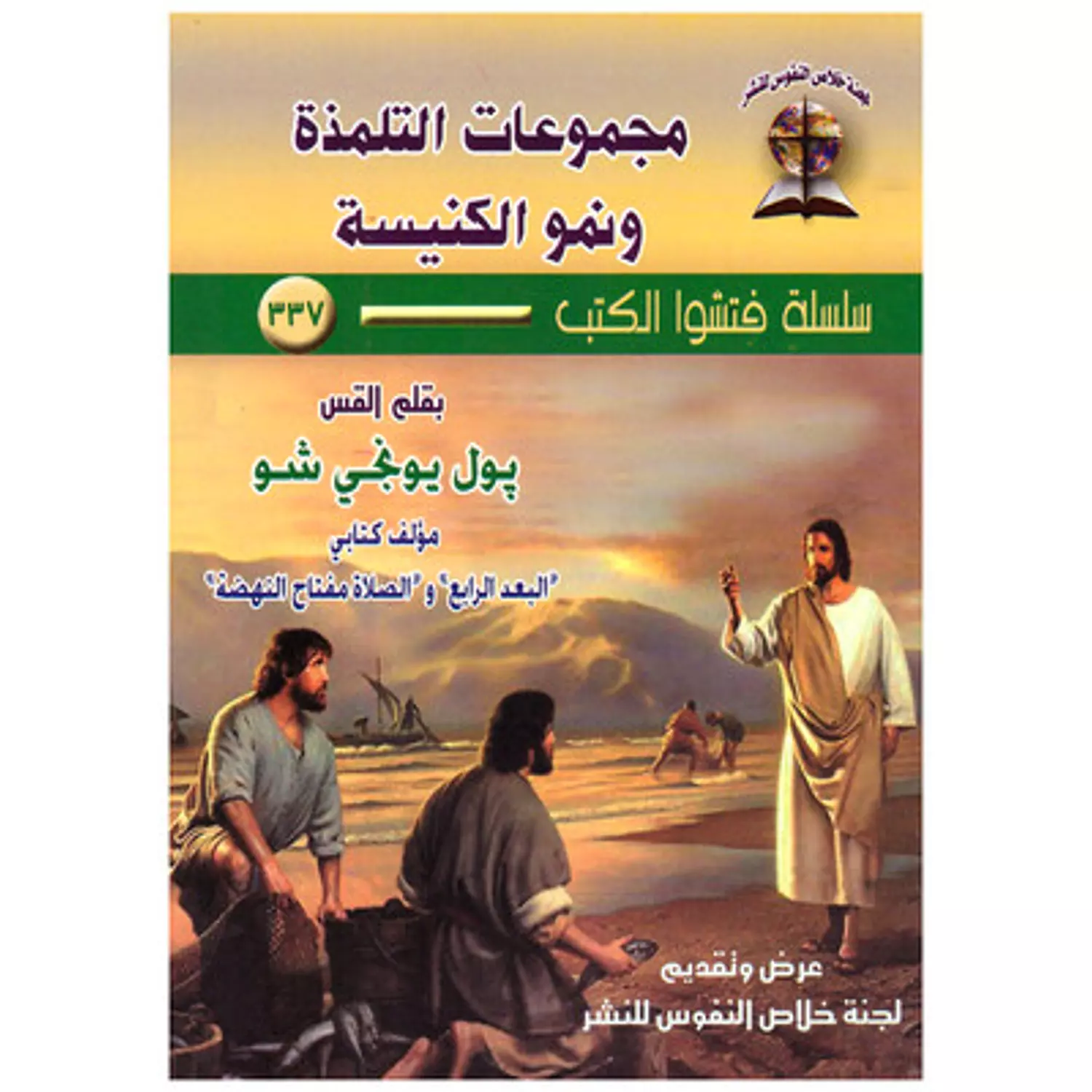 مجموعات التلمذة ونمو الكنيسة hover image