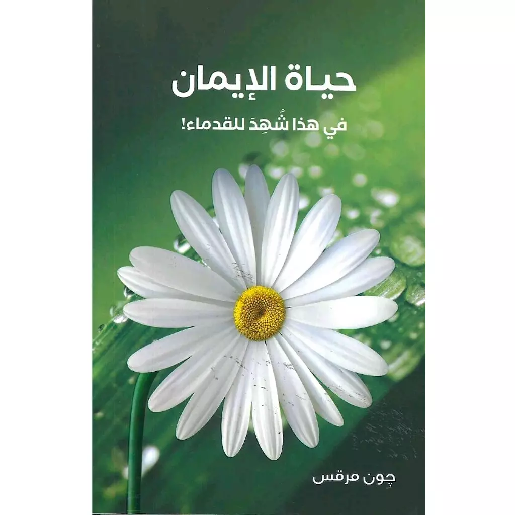 حياة الايمان