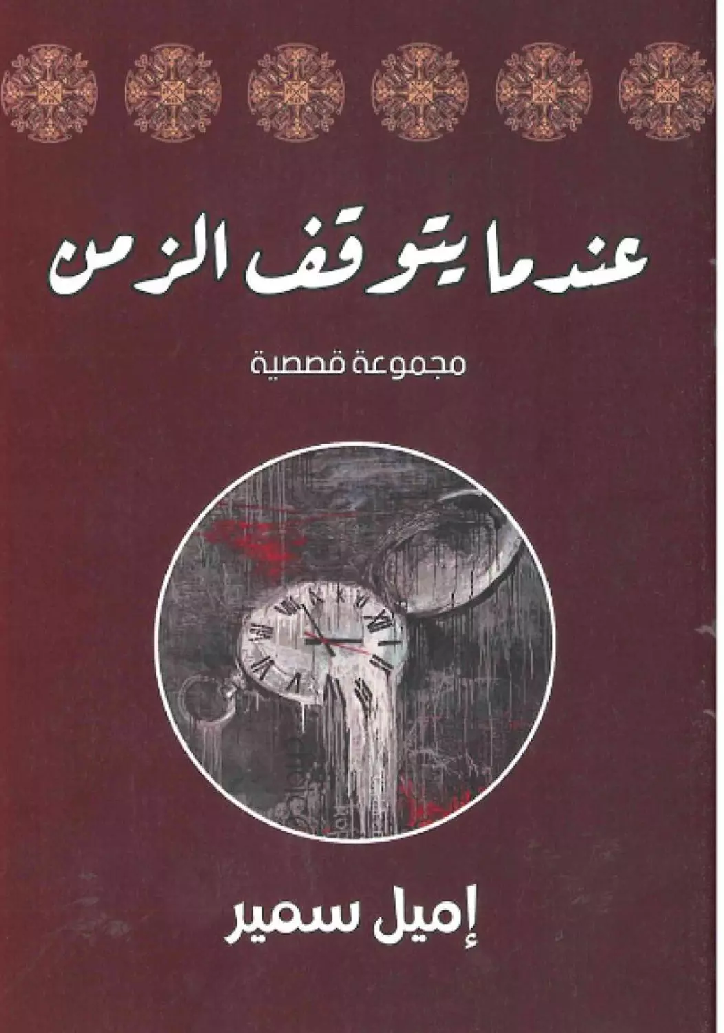 عندما يتوقف الزمن  image