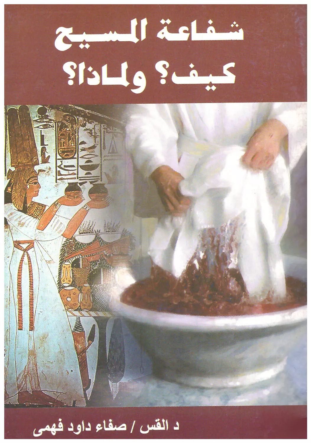 شفاعة المسيح كيف و لماذا ؟ image