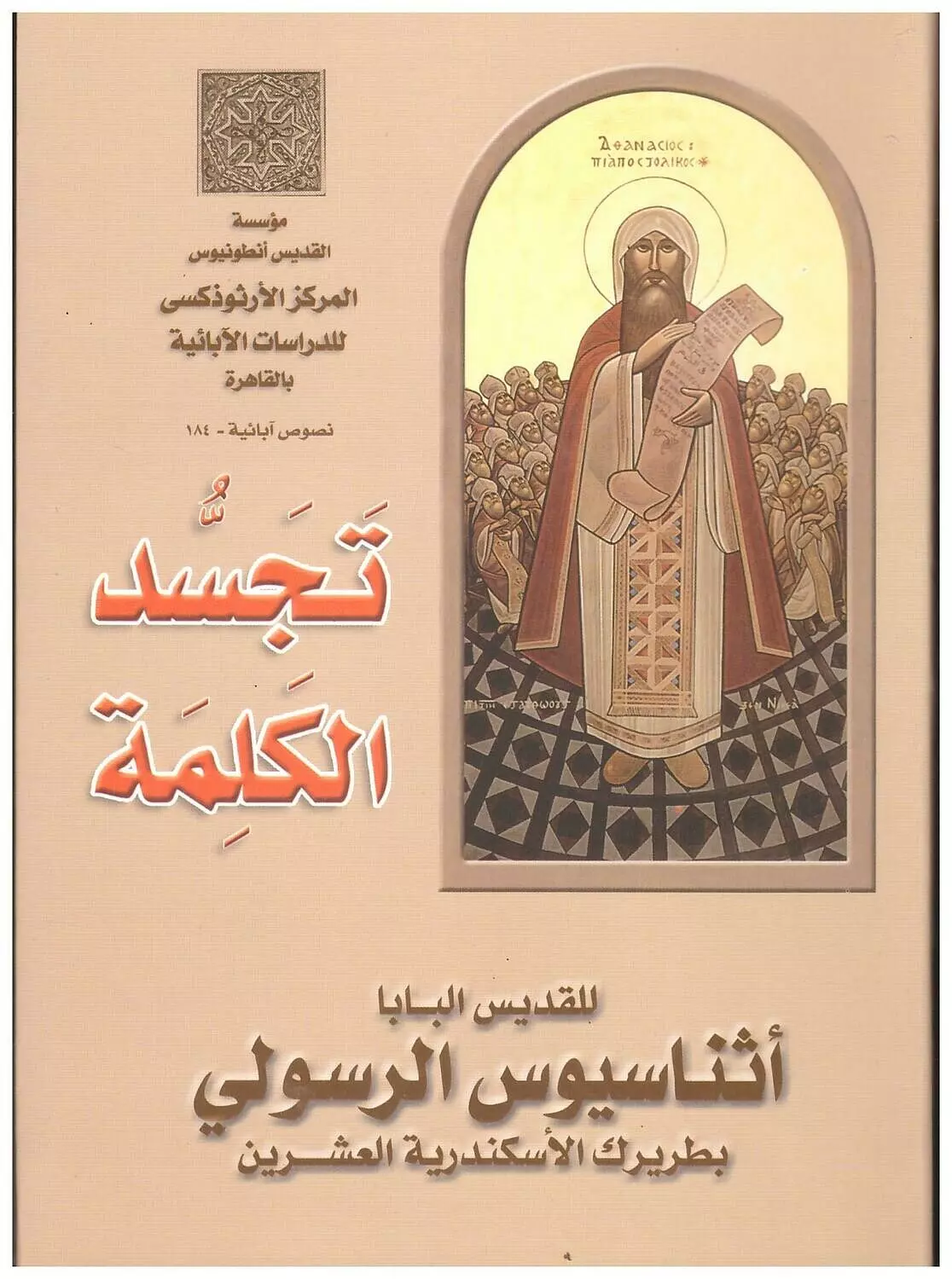 تجسد الكلمة