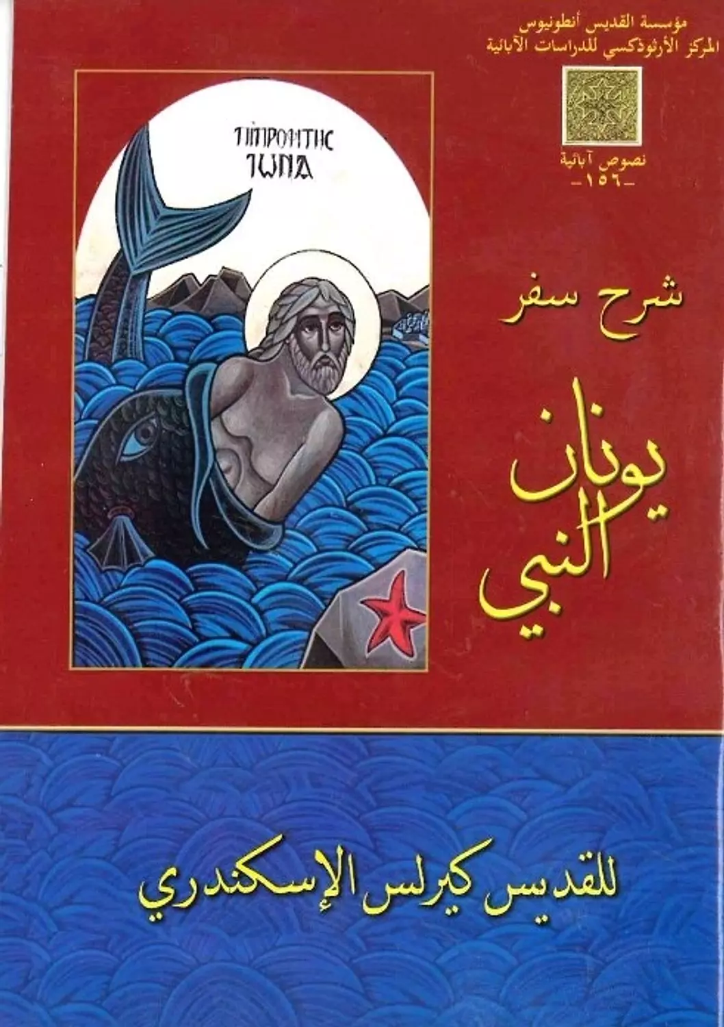 تفسير سفر يونان image