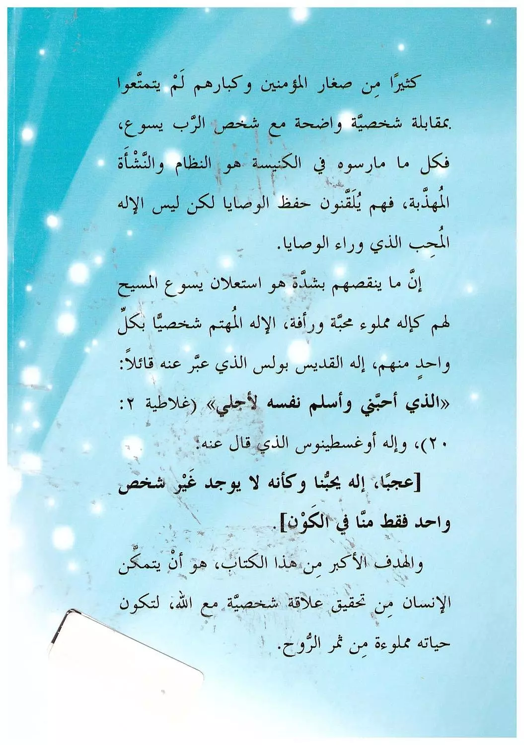 العلاقة الشخصية مع الله/ الاب انتوني 1