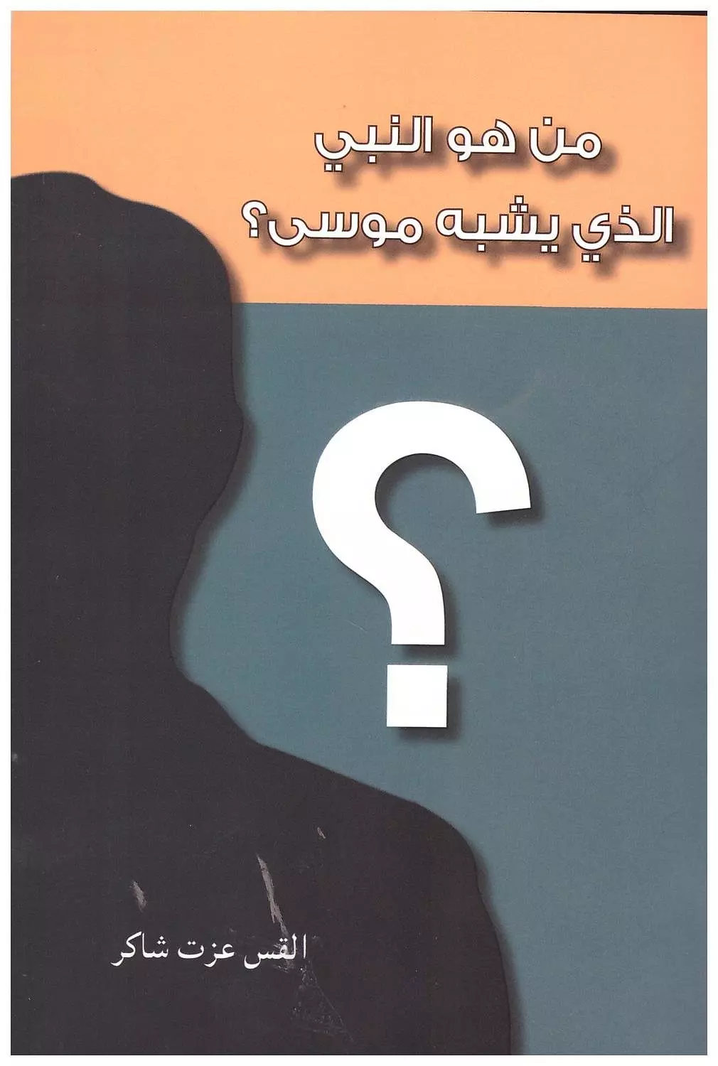 من هو النبى الذى يشبه موسى image