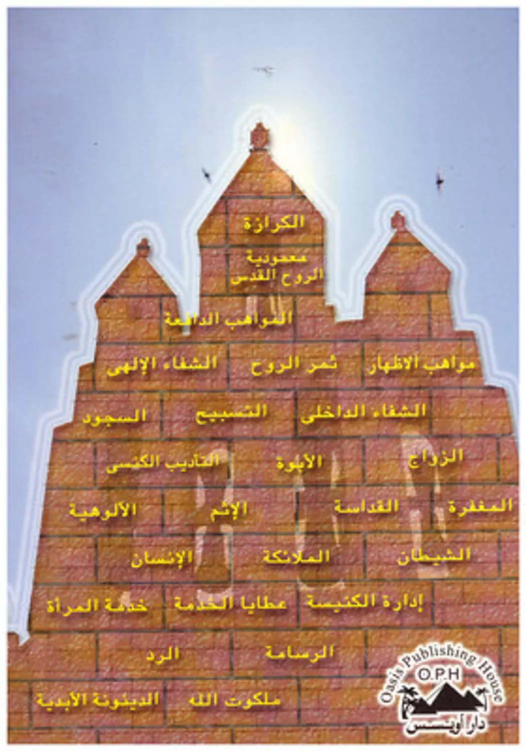 حقائق اساسية لفهم الحياة المسيحية 1