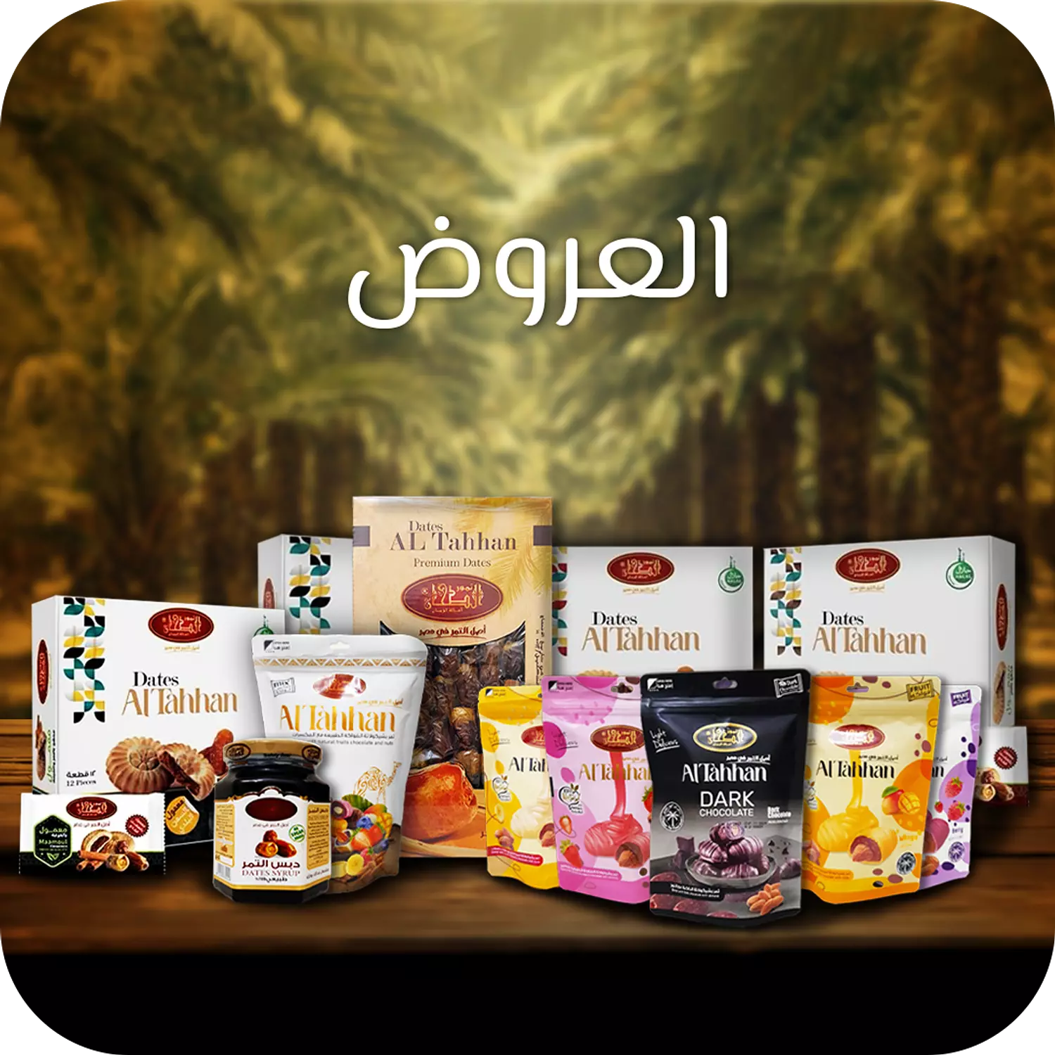 <p><span style="color: #2a794c">العروض</span></p>