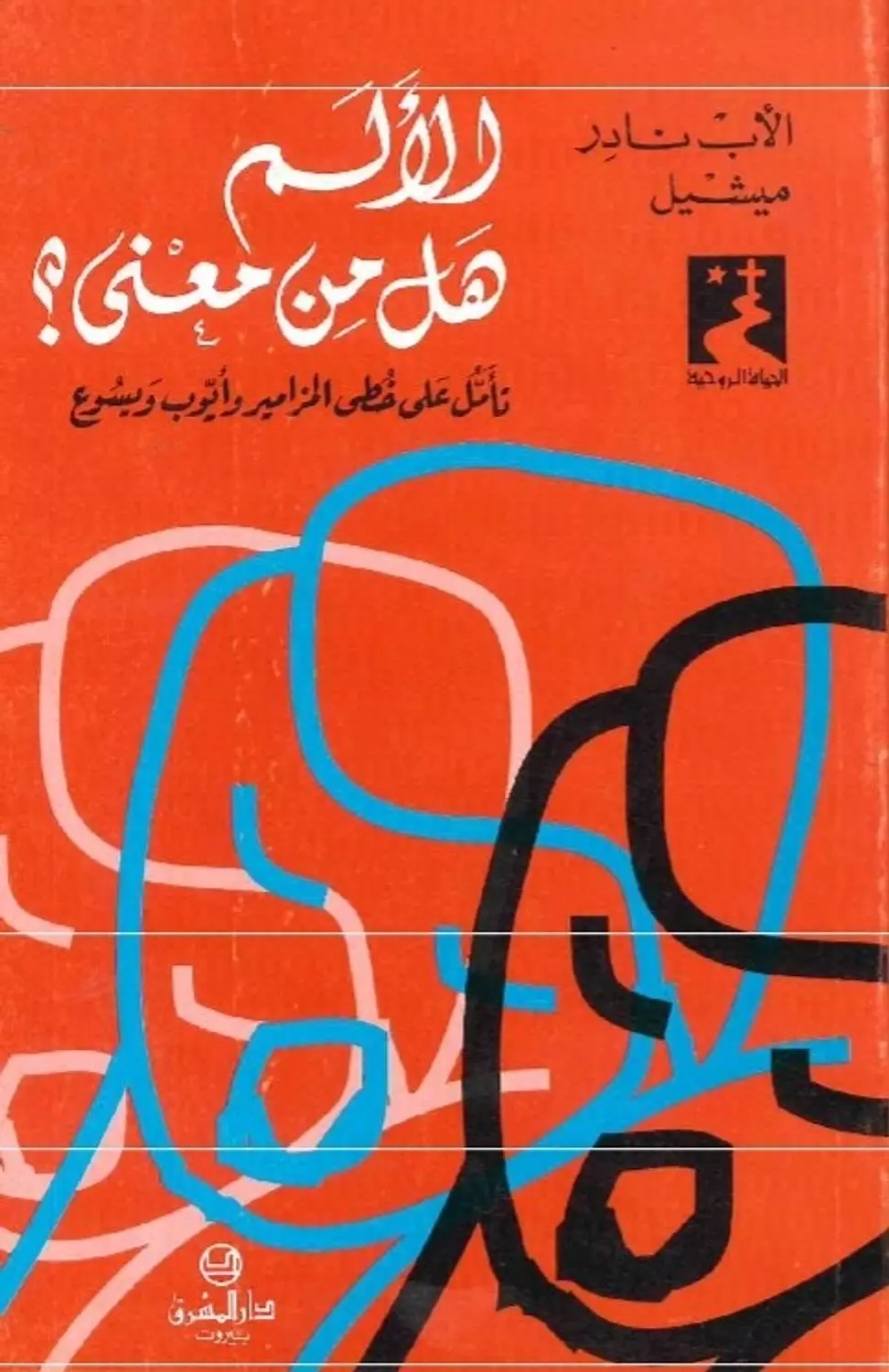 الالم هل من معنى image