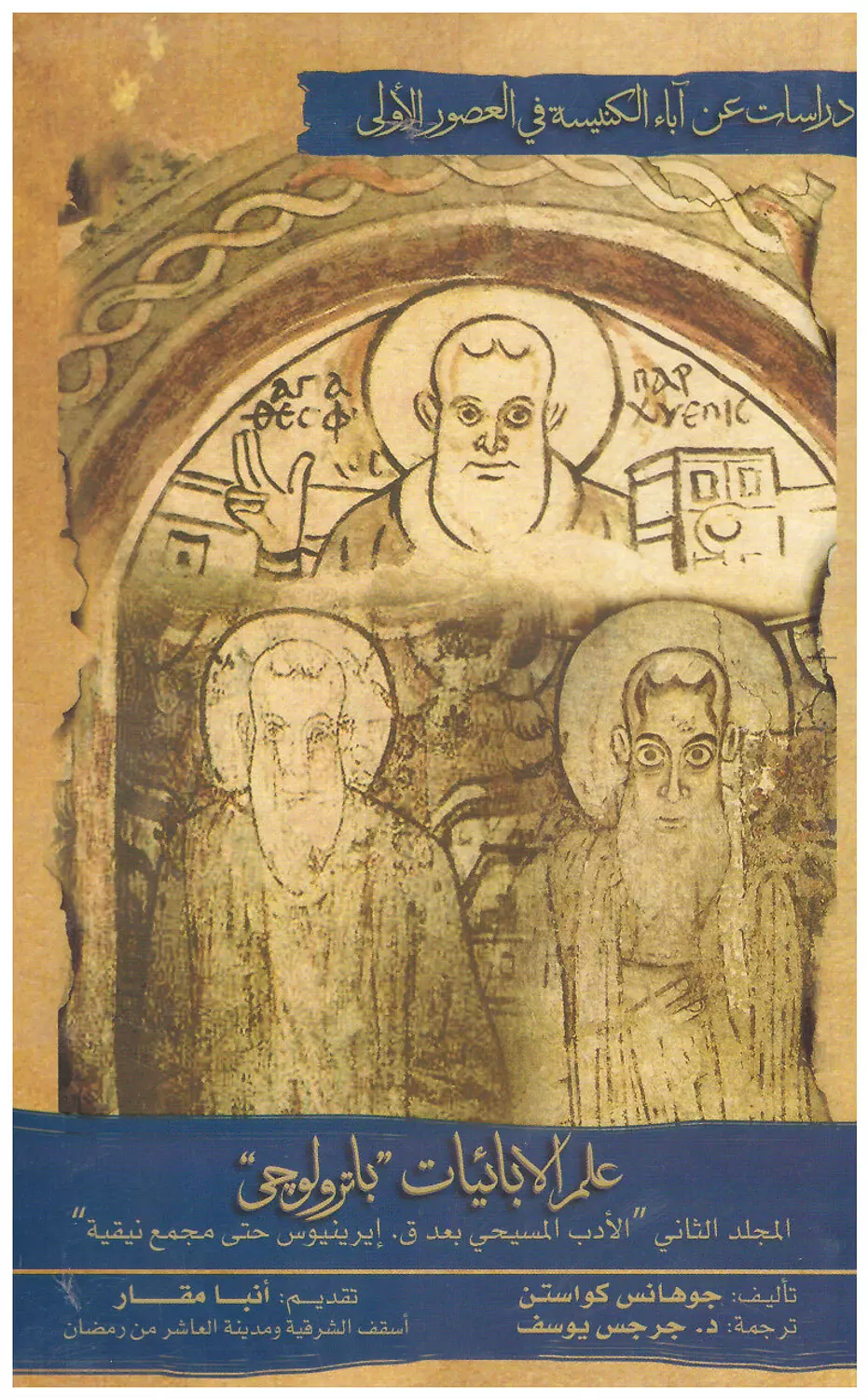علم الابائيات باترولوجي ج2 image
