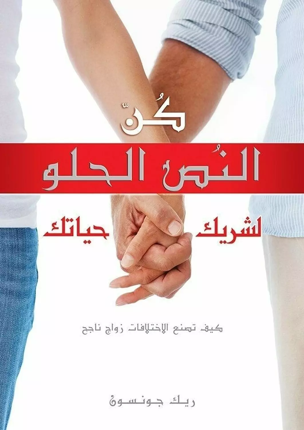 كن النص الحلو لشريك حياتك image