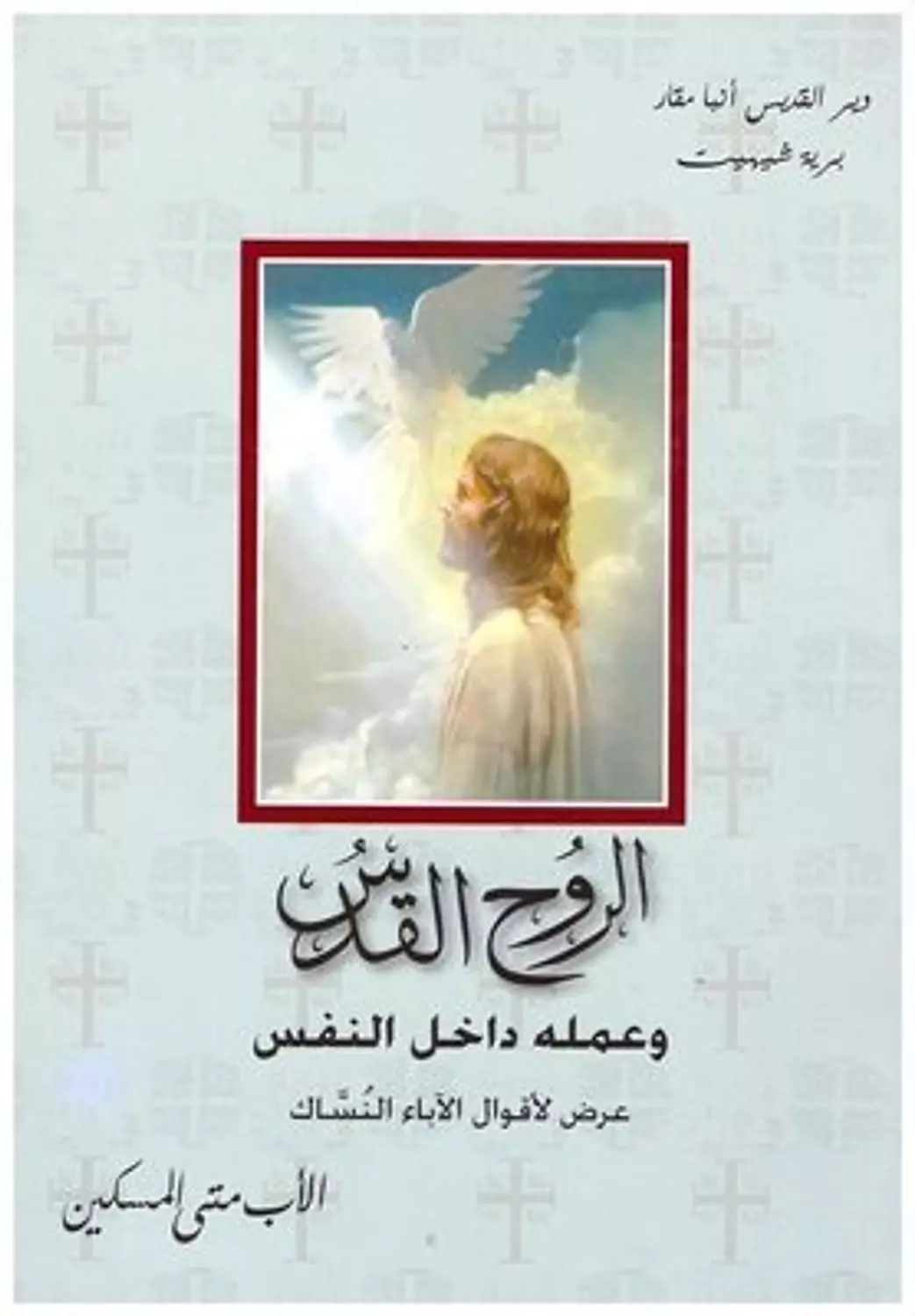 الروح القدس وعمله داخل النفس