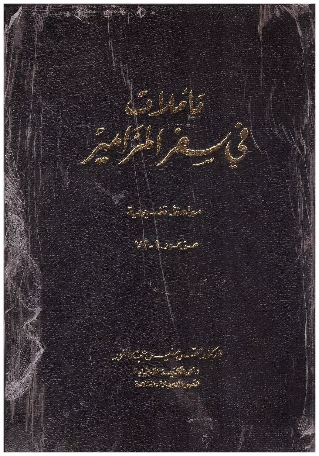 تاملات فى سفر المزامير مجلد image
