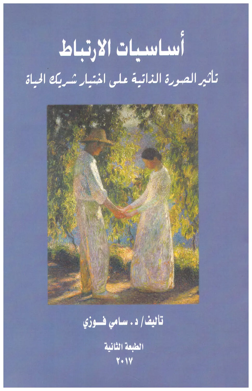 اساسيات الارتباط - تأثير الصورة الذاتية على اختيار شريك الحياة