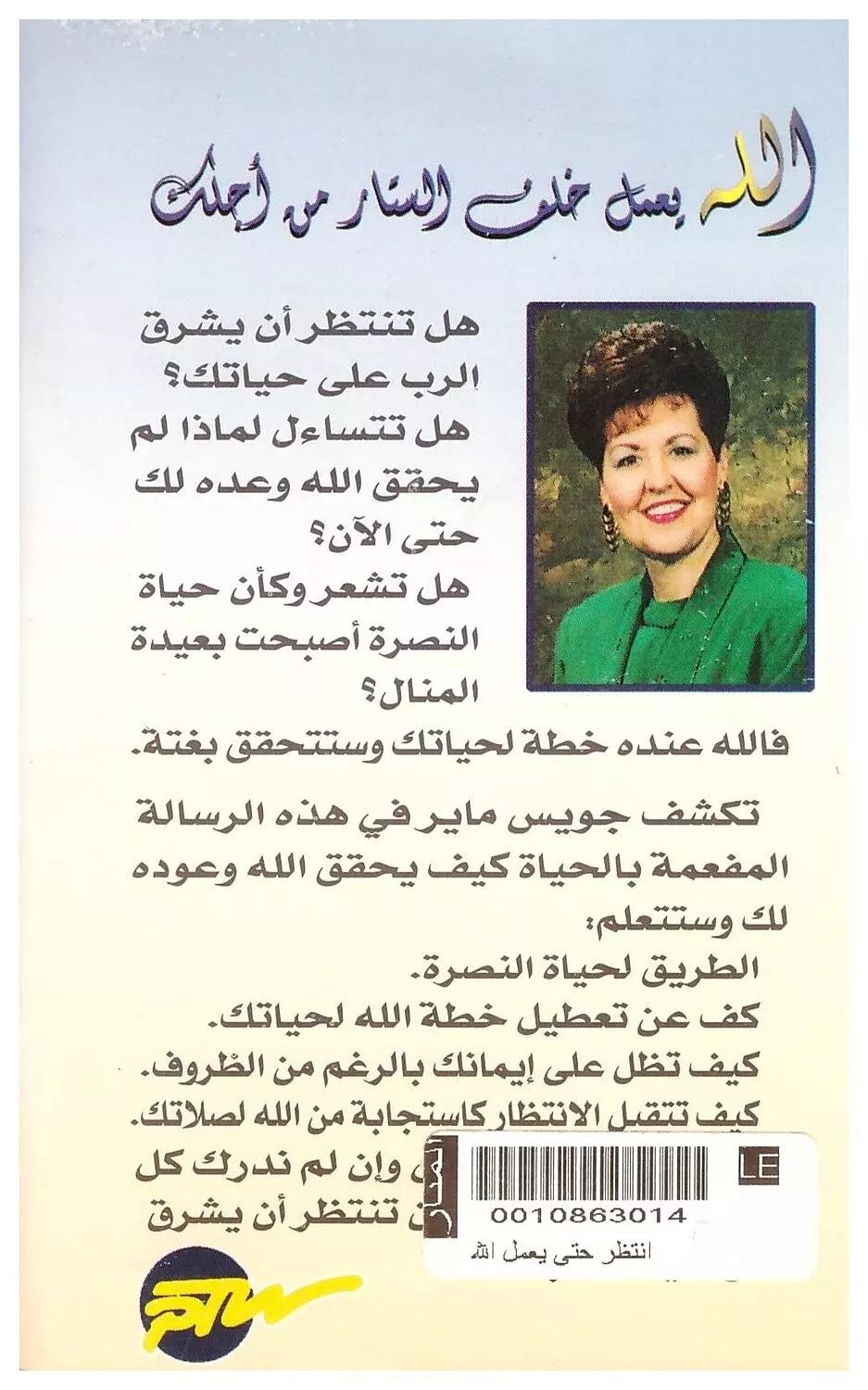 انتظر حتى يعمل الله 1
