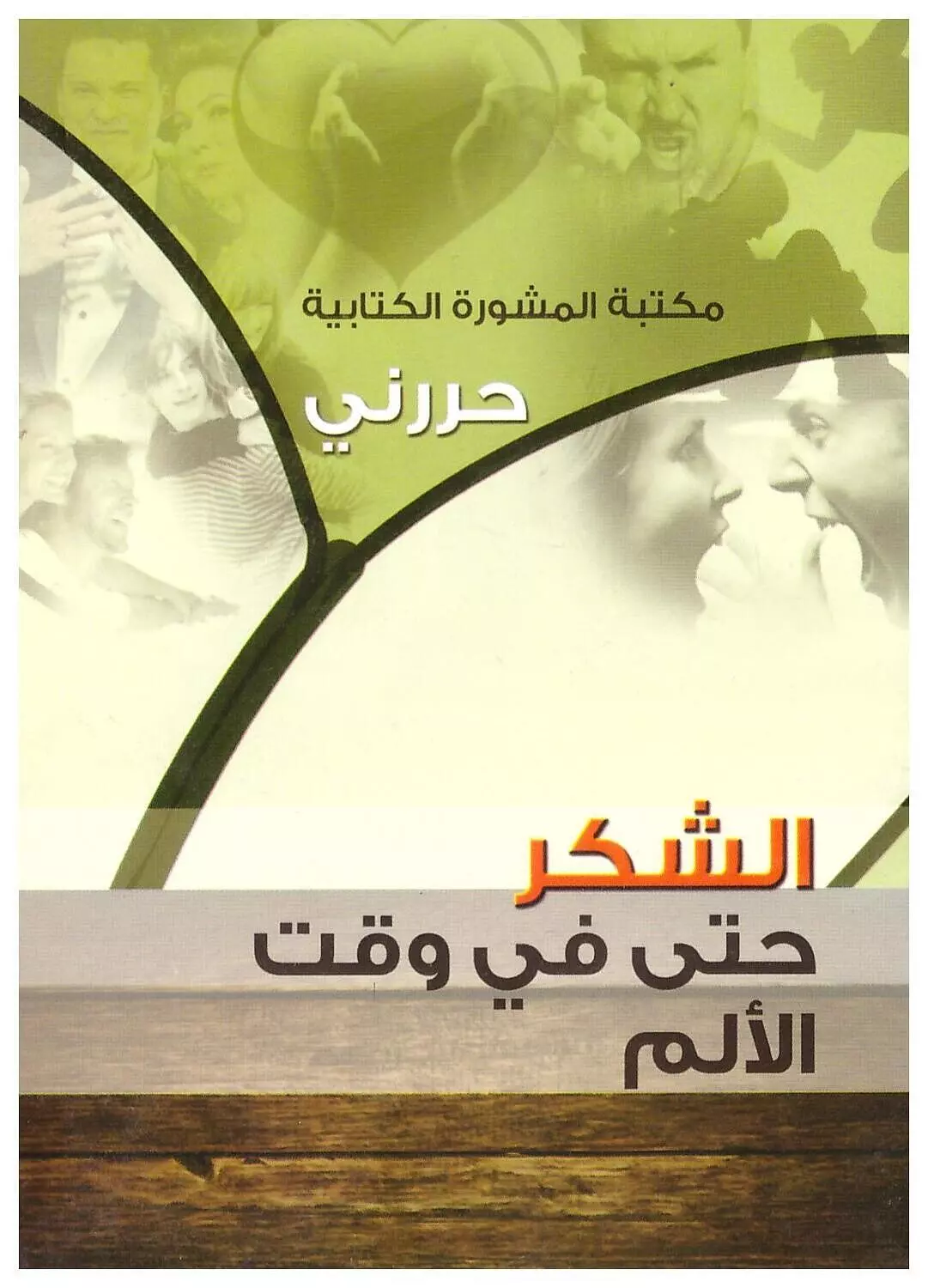 سلسلة حررني: الشكر