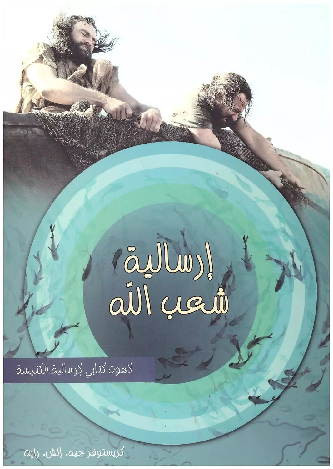 ارسالية شعب الله image
