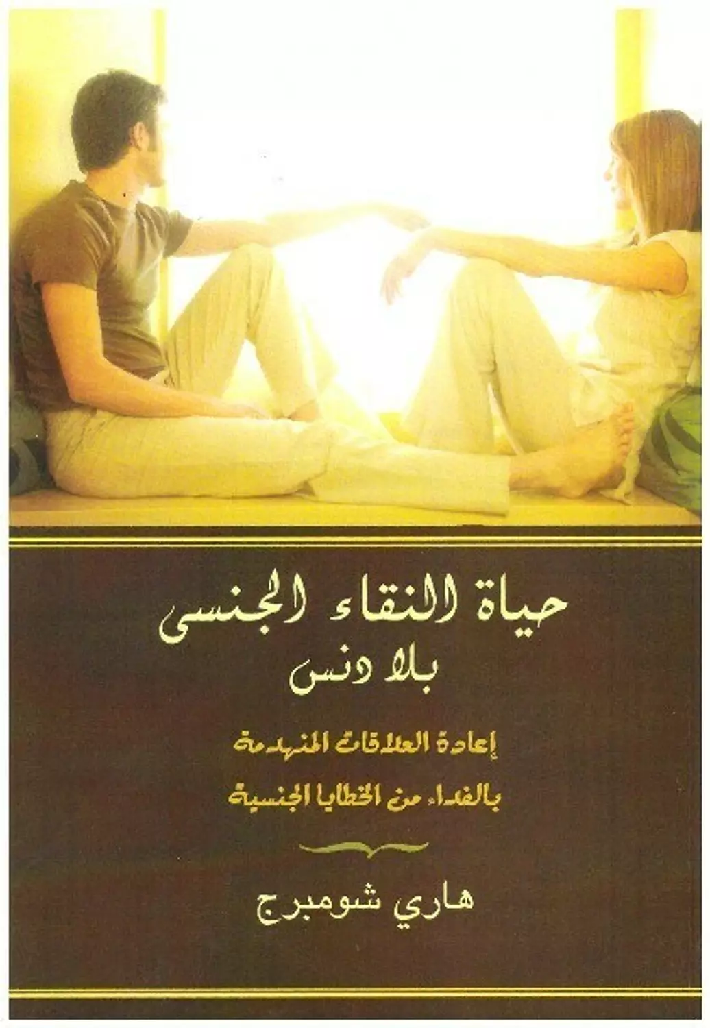 حياة النقاء الجنسي image