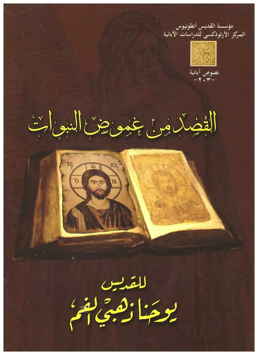 القصد من غموض النبوات image