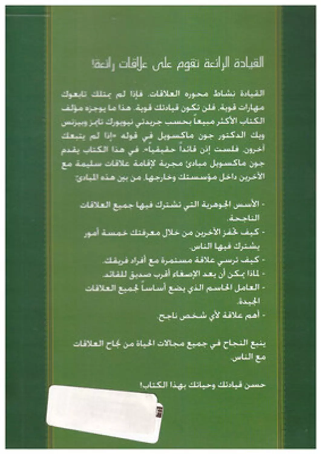 العلاقات - جون ماكسويل 1