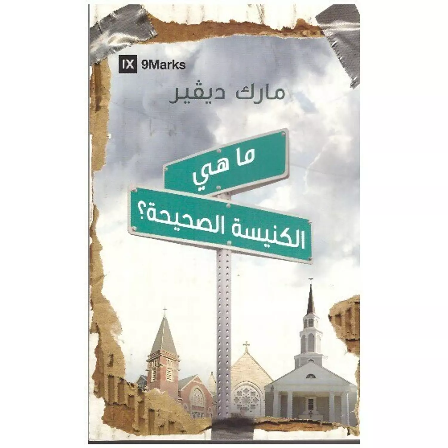 ما هي الكنيسة الصحيحة hover image