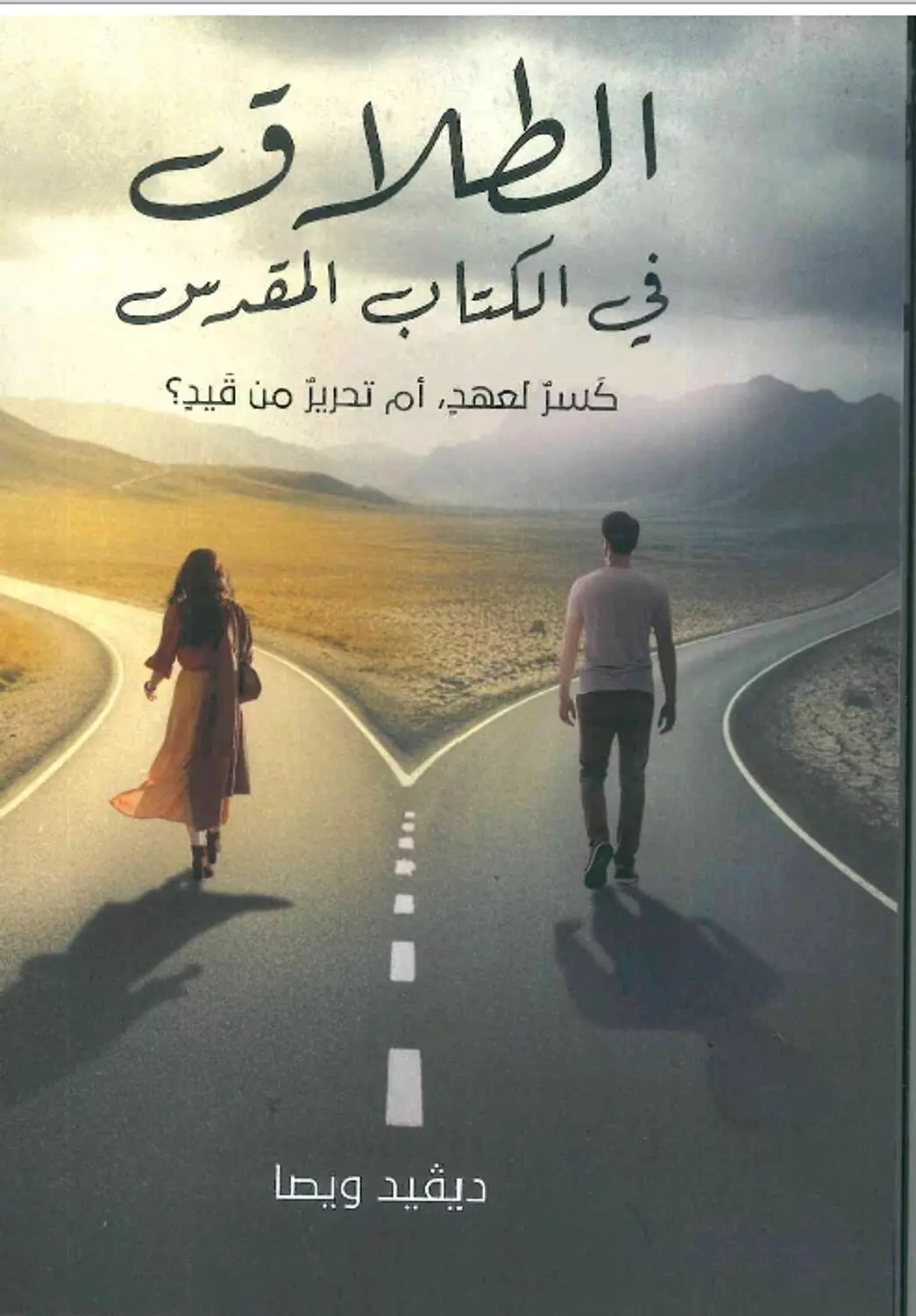 الطلاق في الكتاب المقدس image