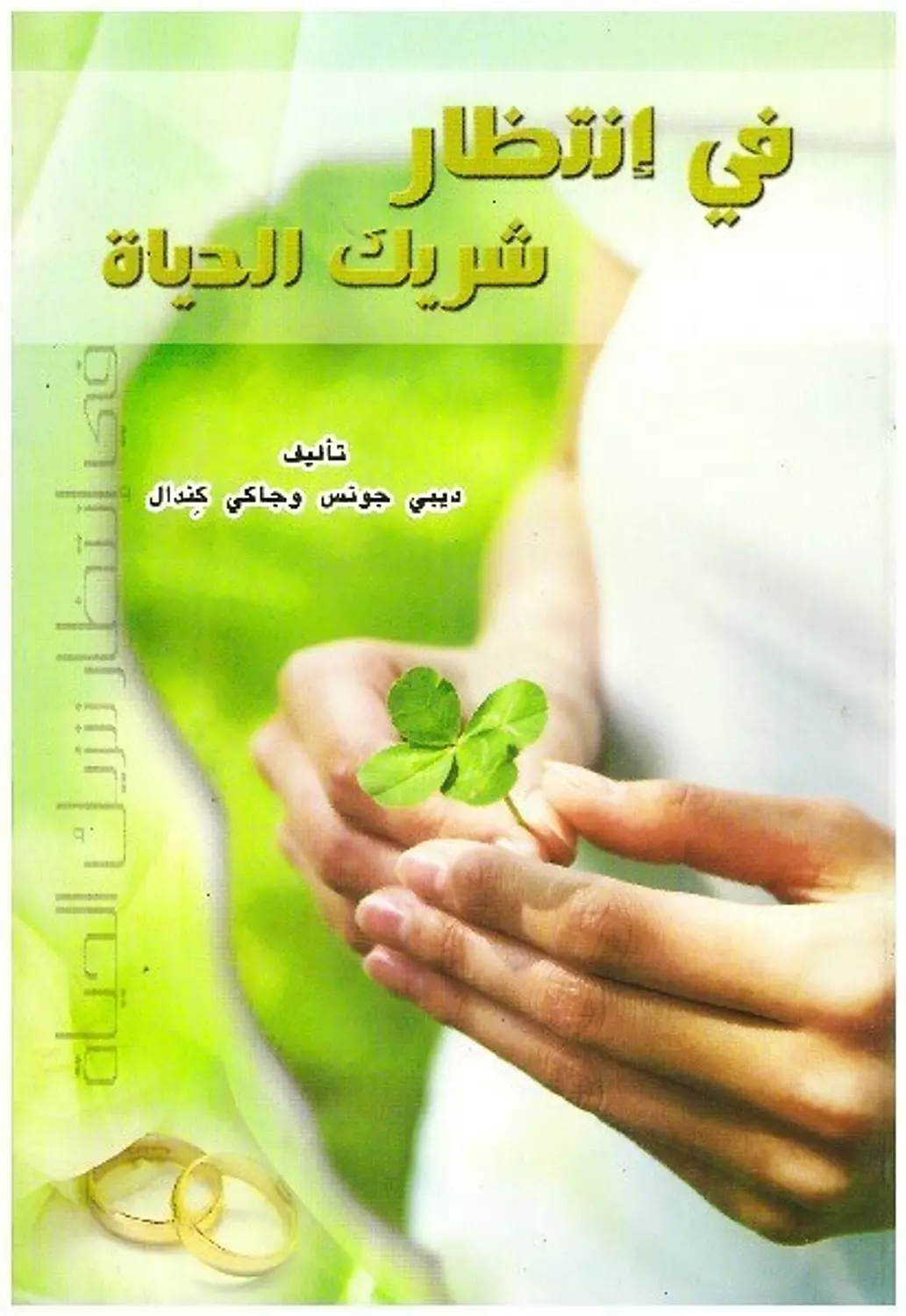 فى انتظار شريك الحياة image