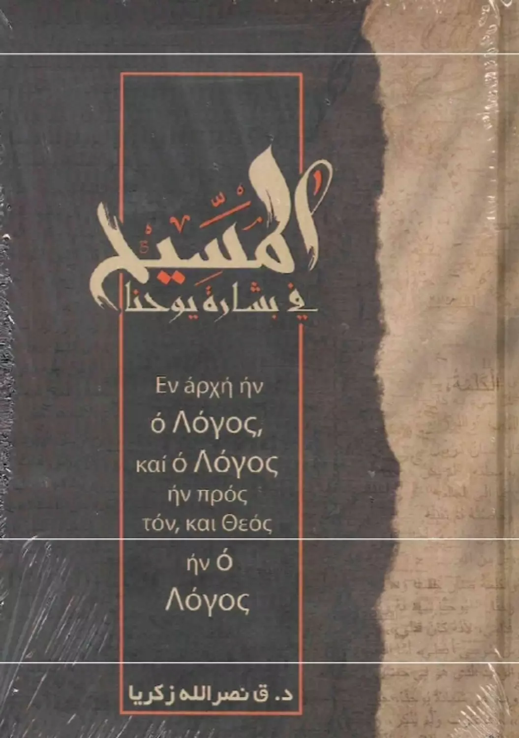 المسيح فى بشارة يوحنا image