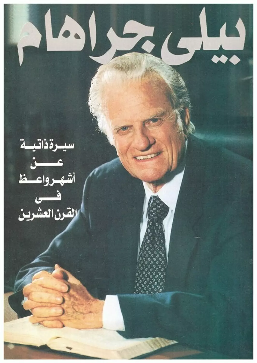 بيلي جراهام/ من مجموعة سلسلة الابطال المرسلين image