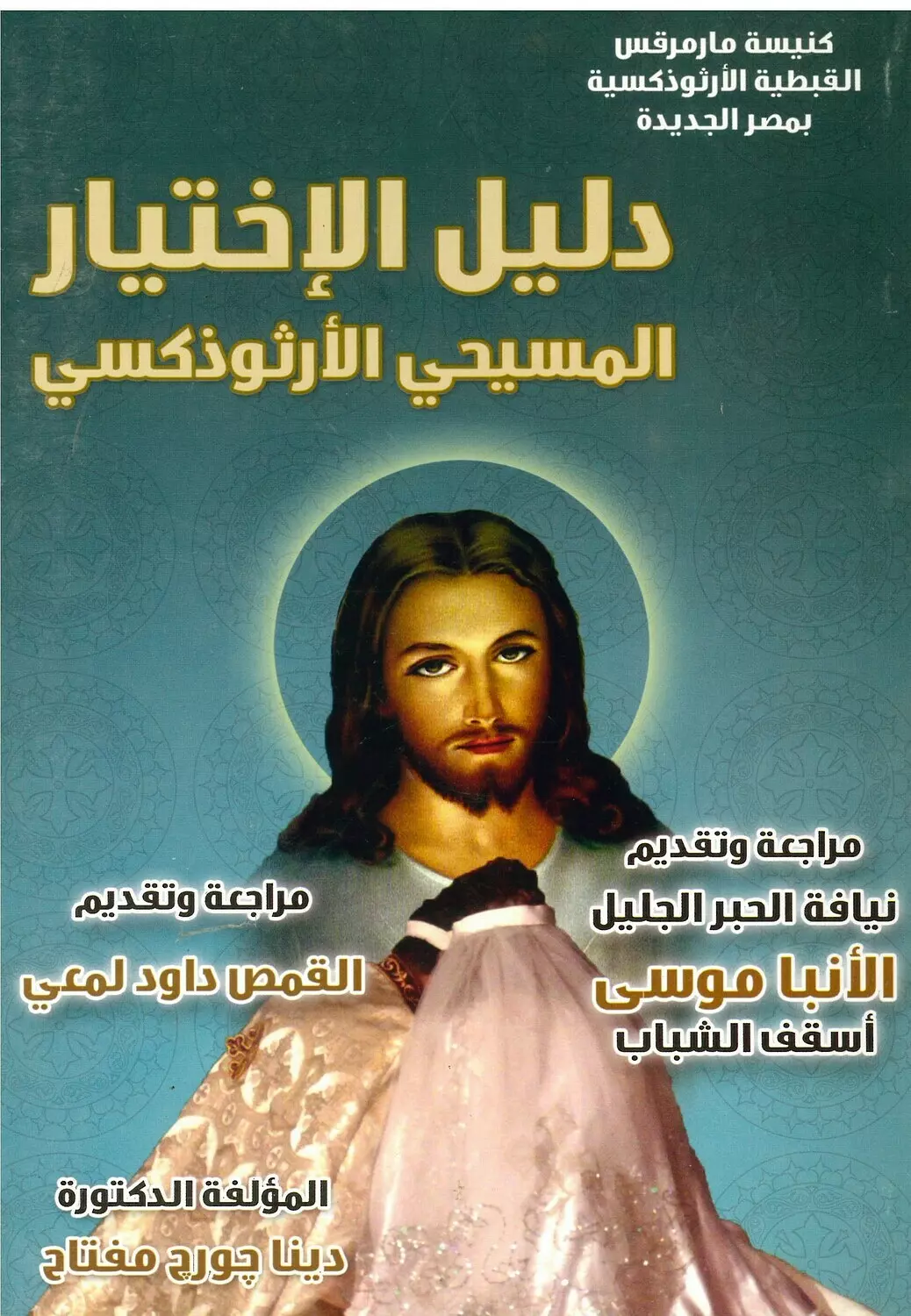 دليل الاختيار المسيحى الارثوذكسى image