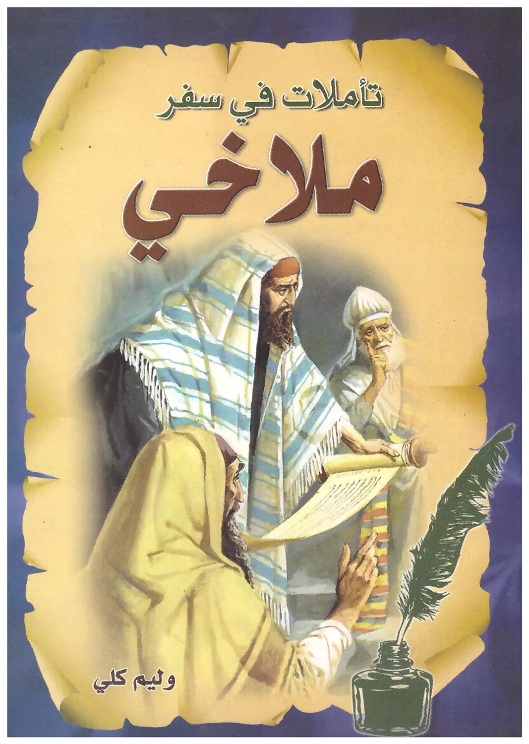 تاملات فى سفر ملاخي /وليم كلي