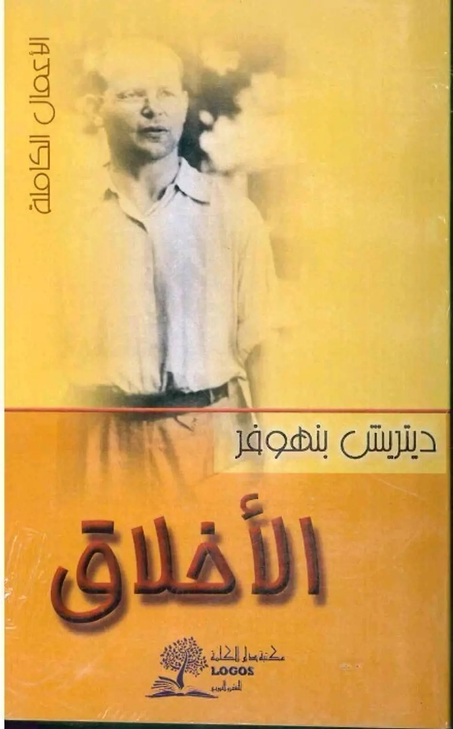 الاخلاق / ديتريش بنهوفر