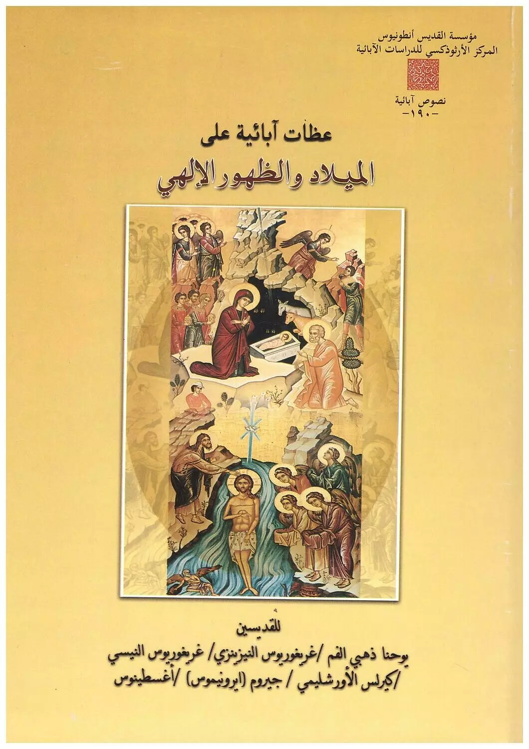 عظات ابائية على الميلاد  image