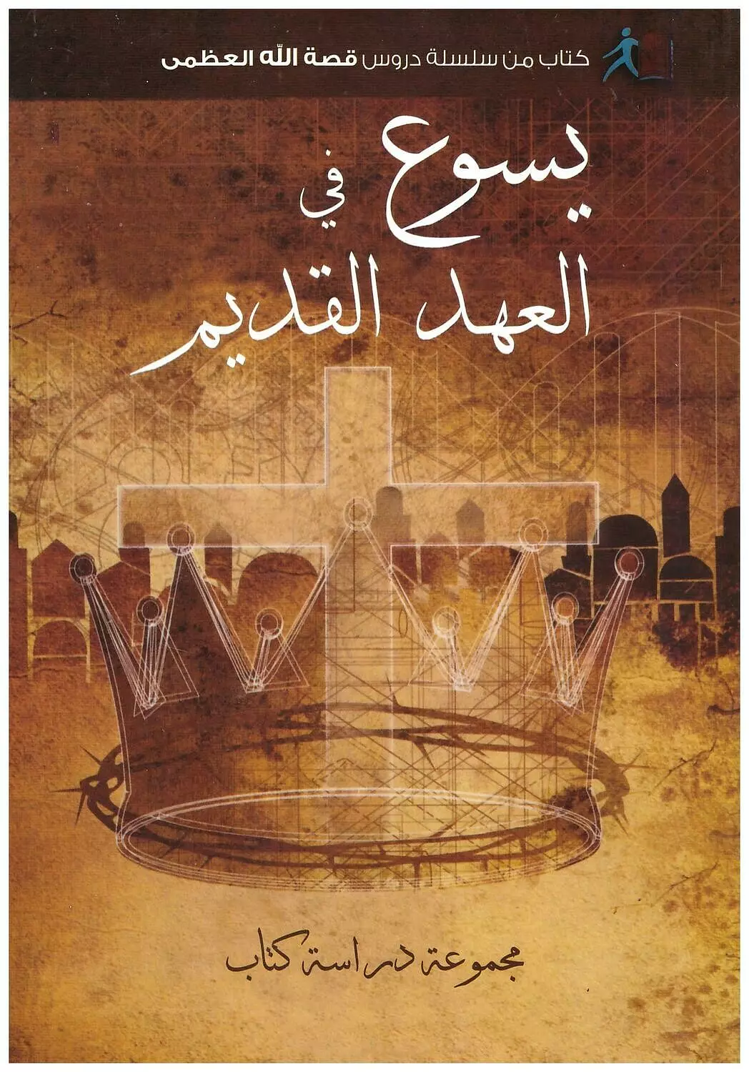 يسوع في العهد القديم image