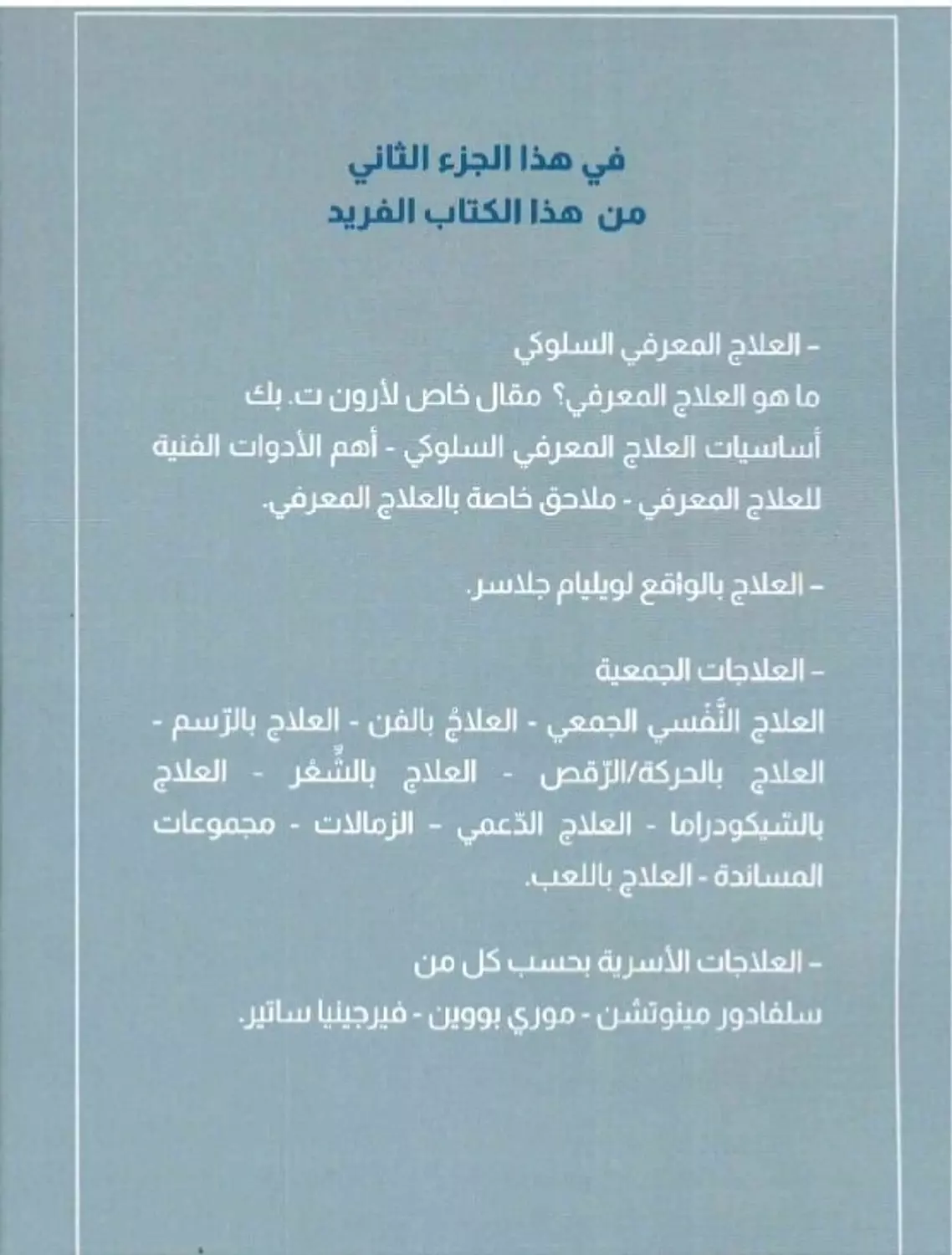 مدارس العلاج النفسي ج2 1